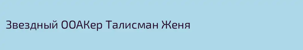 Звездный ООАКер Талисман Женя